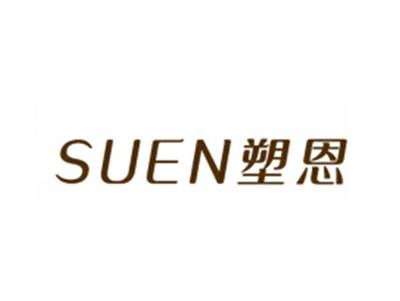 塑恩