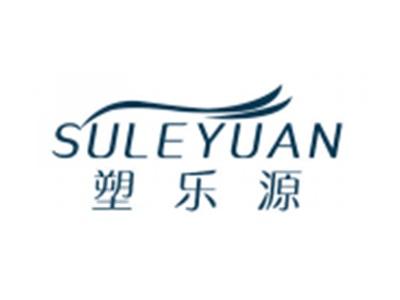 塑乐源