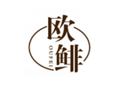 欧鲱