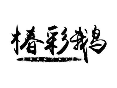 椿彩鹅