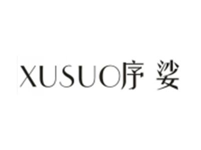 序娑
