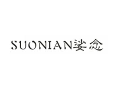 娑念