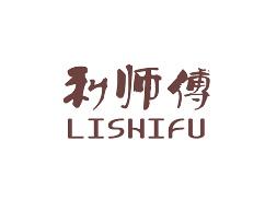 利师傅