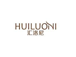 汇洛尼