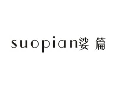 娑篇