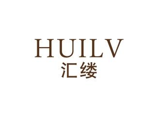 汇缕