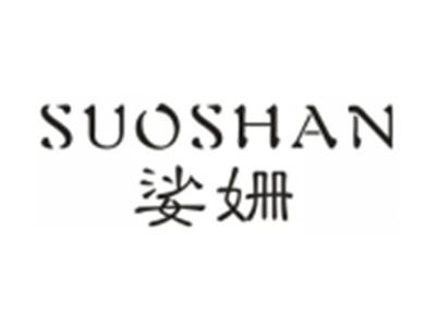 娑姗