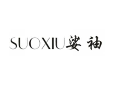 娑袖