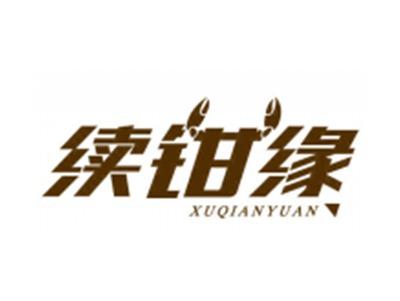 续钳缘
