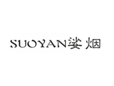 娑烟