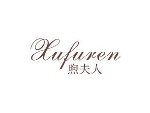 煦夫人
