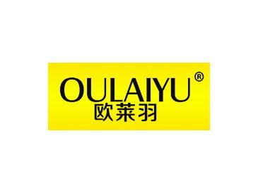 欧莱羽