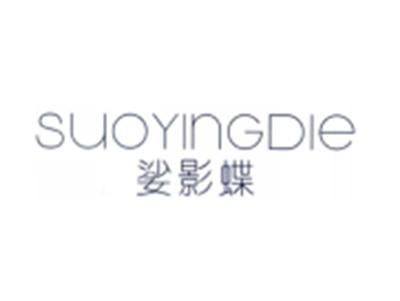 娑影蝶