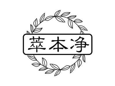 萃本净