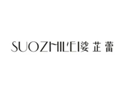 娑芷蕾