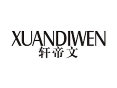 轩帝文