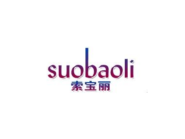 索宝丽