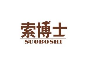 索博士