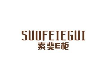 索斐E柜