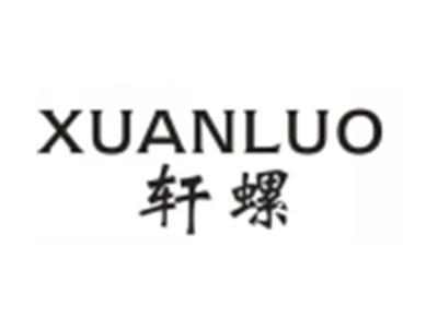 轩螺