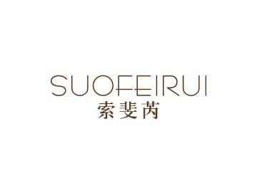索斐芮
