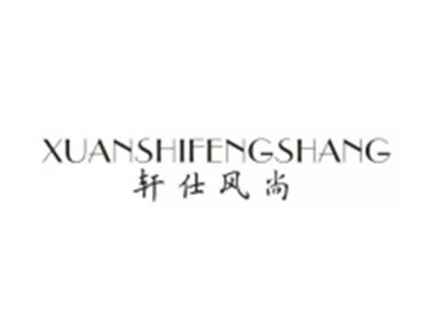 轩仕风尚