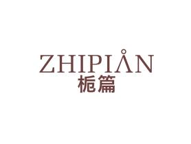 栀篇