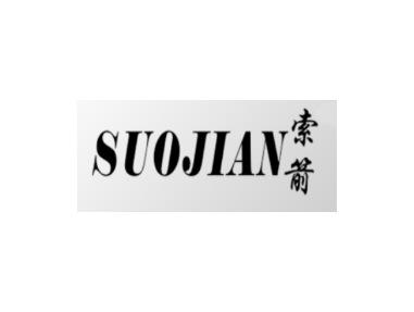 索箭