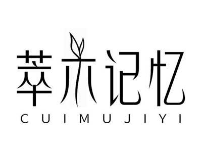 萃木记忆
