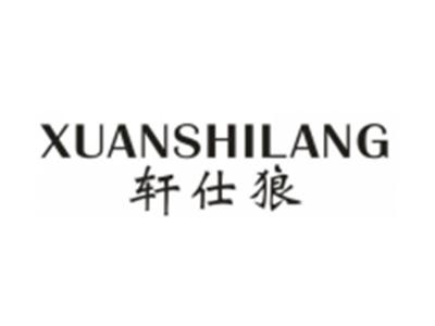 轩仕狼