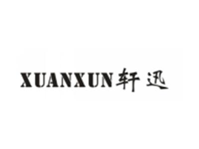 轩迅