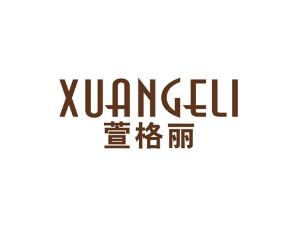 萱格丽
