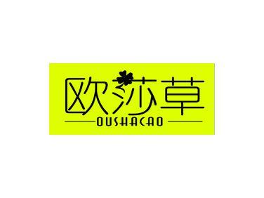 欧莎草