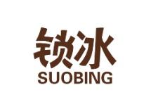 锁冰