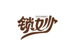 锁妙