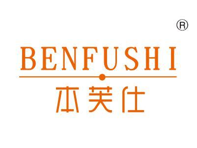 本芙仕