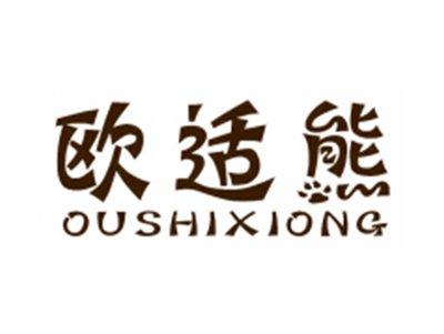欧适熊