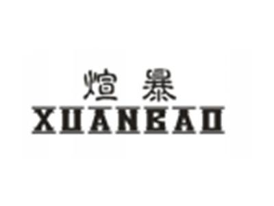 煊暴