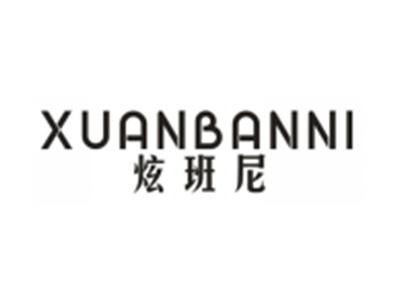 炫班尼