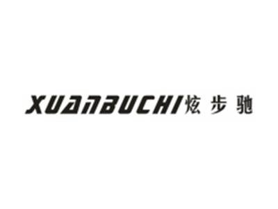 炫步驰