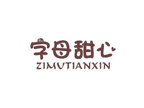 字母甜心