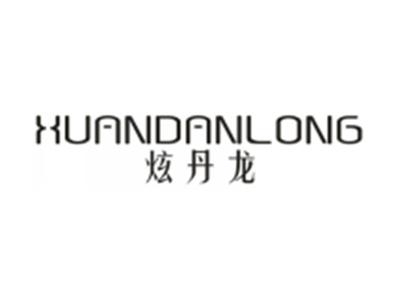 炫丹龙