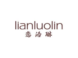 恋洛琳