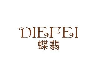 蝶翡
