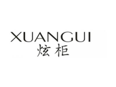 炫柜