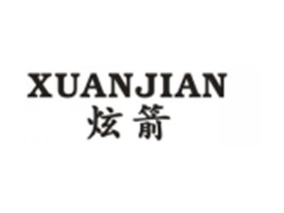 炫箭