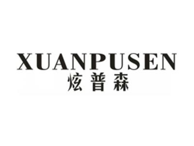 炫普森