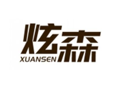 炫森