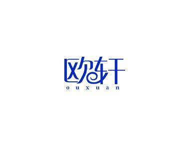欧轩
