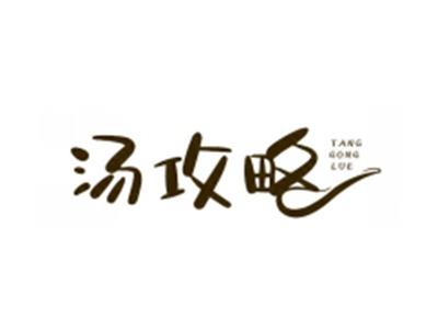 汤攻略